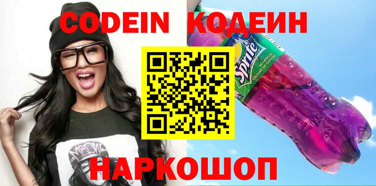 Кодеиновый сироп Lean Purple Drank Куйбышев